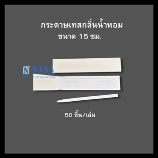 Tester Paper กระดาษเทสกลิ่นน้ำหอม 1 เล่ม(50 ชิ้น) แบบไม่มีลาย