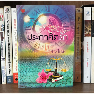 หนังสือมือสอง ประกาศิตรัก ผู้เขียน สายไหม