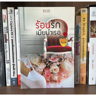 หนังสือมือสอง ร้อนรักเมียบำเรอ ผู้เขียน Punch