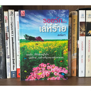 หนังสือมือสอง รอยรัก...เล่ห์ร้าย ผู้เขียน อณิมา