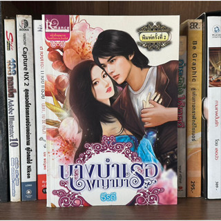 หนังสือมือสอง นางบำเรอพญามาร ผู้เขียน ธีรตี