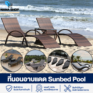 พร้อมส่งในไทย เตียงนอนอาบแดด Pool bed ที่นอนอาบแดด เตียงนอนริมสระ Sunbed เตียงนอนริมสระ เก้าอี้เอนนอน กันน้ำกันแดด