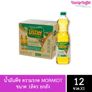 #จำกัด1ลัง ต่อ1ออเดอร์# [ยกลังX12ชิ้น] น้ำมันพืช ตรามรกต MORAKOT ขนาด 1ลิตร ยกลัง 12 ขวด