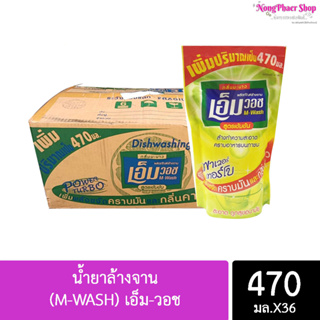 [แพ๊คX12ถุง] น้ำยาล้างจาน (M-WASH) เอ็ม-วอช 470มล.