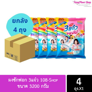 [ยกลังX4 ถุง] ผงซักฟอก 3แจ๋ว 108-Shop ขนาด 3200 กรัม