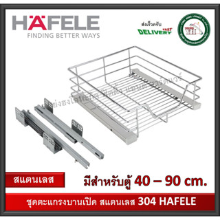 ตะแกรงสแตนเลส 304 HAFELE พร้อมราง Soft close 495.35.120 495.35.121 495.35.122  495.35.123 495.35.124 495.35.125 บานเปิด