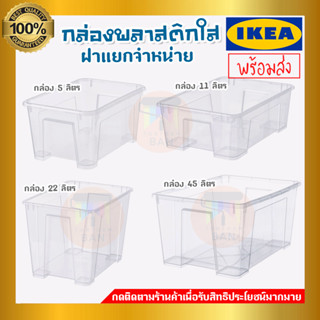 IKEA : อิเกีย SAMLA กล่องพลาสติกใส กล่องพลาสติกใส่ของ กล่องพลาสติก กล่องเก็บของ ฝากล่อง