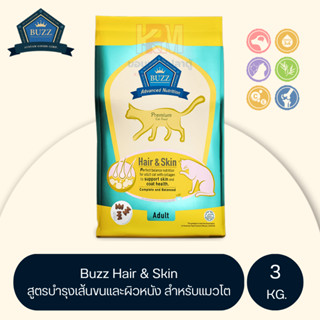 Buzz Hair&amp;Skin Premium Cat food บัซซ์ อาหารแมวโต สำหรับแมวอายุ 1 ปีขึ้นไป ขนาด 3 KG.