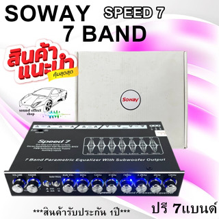 ปรี 7 แบนด์ ปรับเสียงกลางให้ชัด ปรับเสียงเบสให้แน่น SOWAY รุ่น SPEED 7 แยกเสียงซับแยก ราคาไม่แพงคุ้มสุดๆ