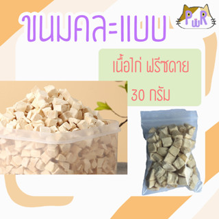 ไก่ฟรีซดาย ไข่แดงฟรีซดาย ขนมสุนัข ขนมแมว ขนมชูก้า แฮมสเตอร์ 🍗 pet treats