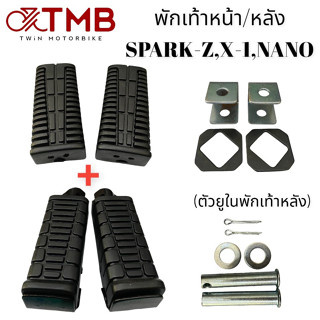 ยางพักเท้าหน้า+ พักเท้าหลัง SPARK-Z,X-1,NANO, สปาร์ค แซม,เอ็กว์วัน,นาโน