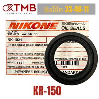 ซีลโช๊ค ซีลโช๊คหน้า NIKONE KR150, เค อาร์ 150 ของแท้ผลิตในประเทศไทย