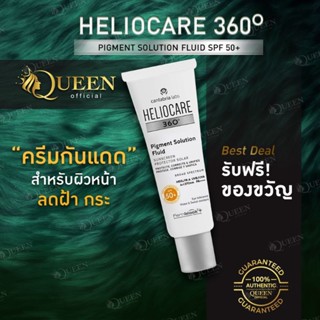 HELIOCARE 360 Pigment Solution Fluid SPF 50+ ขนาด50ml กันแดด ลดฝ้า กระ รอยดำ