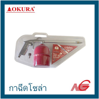 กาฉีดโซล่า กาพ่นโซล่า OKURA รุ่น DG-10 OIL SPRAY GUN