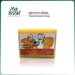 Thanaka-Tamarind Soap (80 g.) สบู่ทานาคา-ขมิ้นชัน