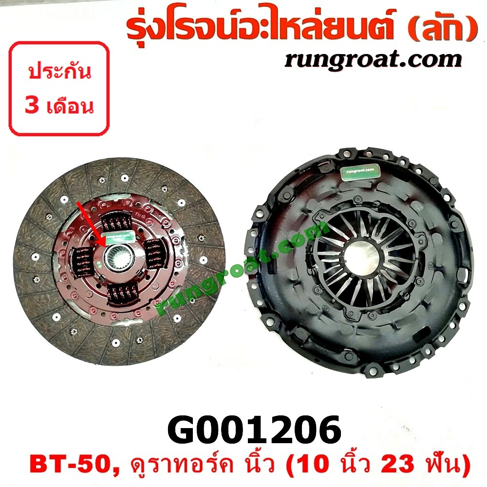 G001206 หวีครัช จานกดคลัทช์ แผ่นคลัช จานคลัทช์ ฟอร์ด เรนเจอร์ มาสด้า บีที50 BT50 10นิ้ว 23ฟัน FORD RANGER MAZDA BT-50