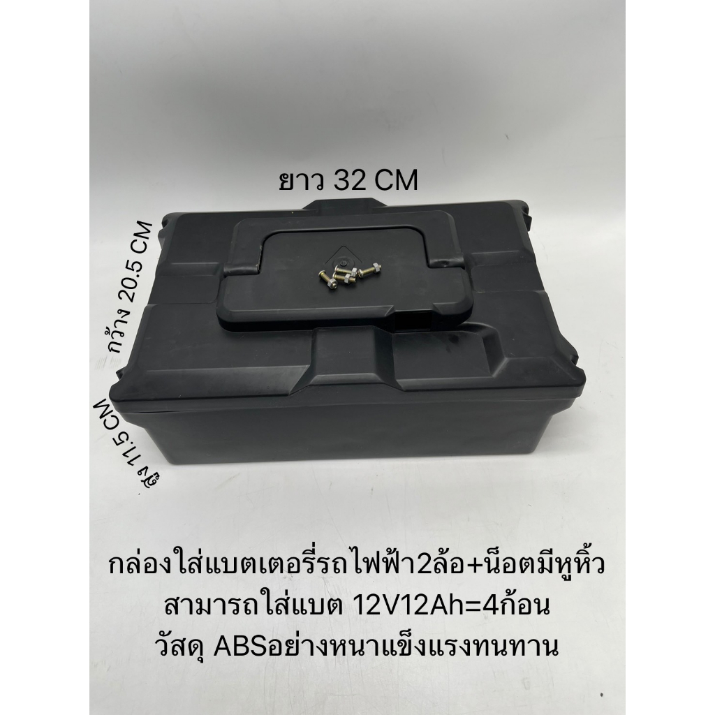 กล่องใส่แบตเตอรี่รถไฟฟ้า2ล้อจักรยานพร้อมขั้วปลั๊ก3ตา+น็อต มีหูหิ้ว พลาสติกABS อย่างหนา ช่องสามารถใส่แบต 12V12Ah ได้4ก้อน