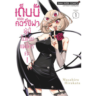 เด็บบี้ เดอะ คอร์ซิฟาผู้นี้ไม่เคยแพ้ใครค่ะ! เล่ม 1 + การ์ด