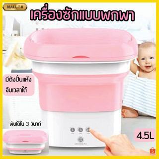 PAE-7131 เครื่องซักผ้ามินิ 4.5L เครื่องซักผ้าพับได้  ปั่นแห้งได้