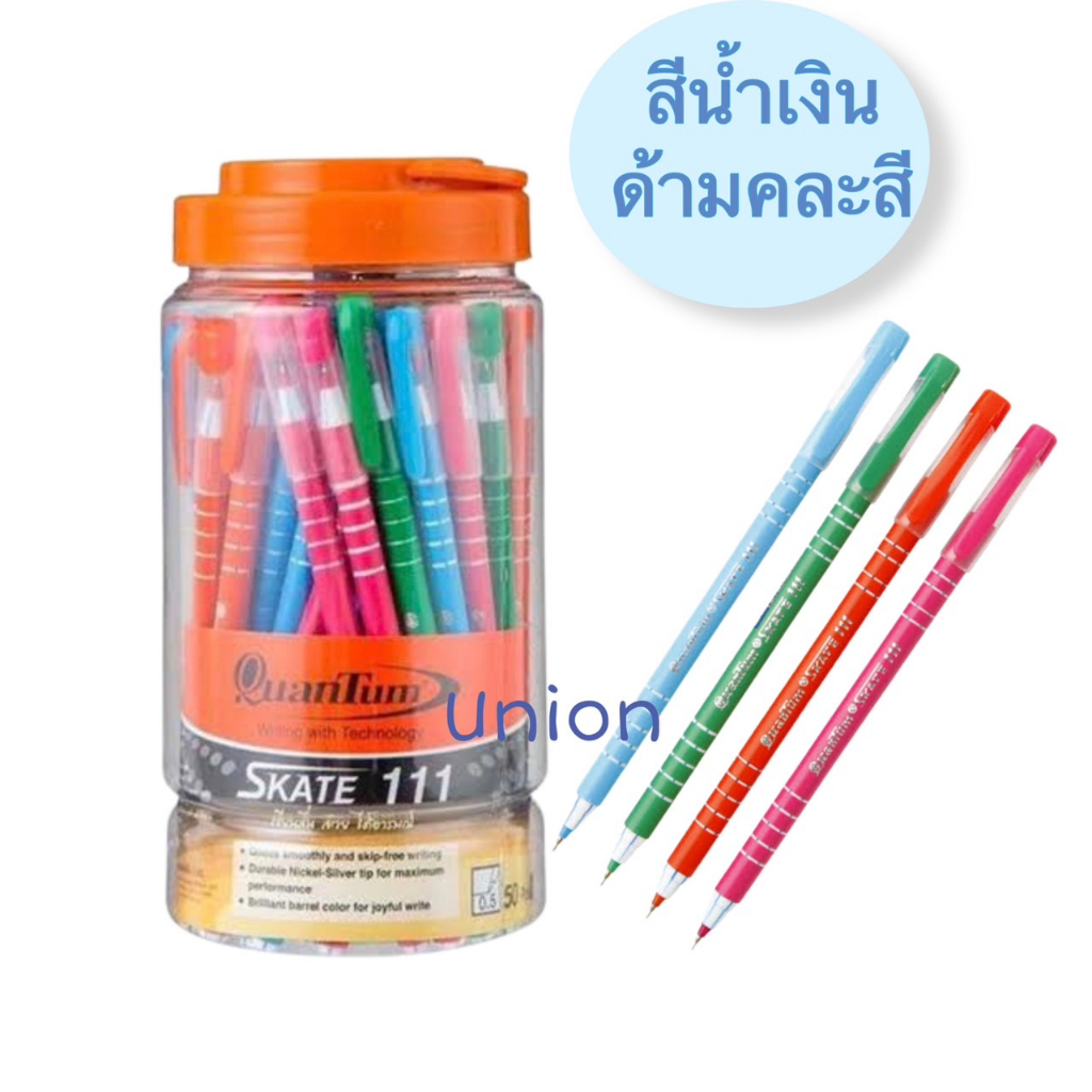 (USP)💢แท้พร้อมส่ง💢 (กระปุก50ด้าม)Quantum ปากกาลูกลื่น SKATE 111 แบบปลอก หัว0.5 ปากกา ลูกลื่น ควอนตั้ม (50ด้าม)