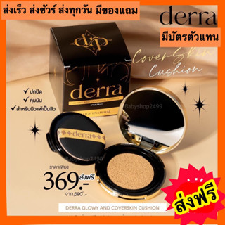 คุชชั่นเดอร์ร่า Derra ‼️ของแท้ ส่งฟรี‼️ คุชชั่นเนื้อกึ่งแมทต์ ผิวสวย ปกป้องดี เหมาะกับผิวคนไทย