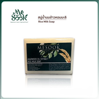 Rice Milk Soap (80 g.) สบู่น้ำนมข้าวหอมมะลิ