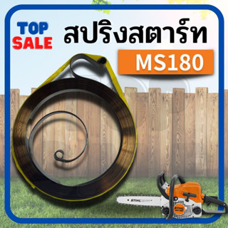 สปริงลาน สปริง สปริงสตาร์ท MS180 เครื่องเลื่อยไม้ เลื่อยยนต์ อะไหล่เลื่อยโซ่ สปริงลานสตาร์ท