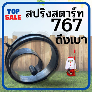 สปริงสตาร์ท สปริงลาน ตัวหนา เครื่องพ่นยา เครื่องตัดหญ้า 767  (ดึงเบา) ลานสปริง สตาร์ท