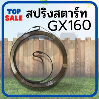 สปริงลาน ลานสตาร์ท เครื่องยนต์ gx160 168 gx200 ลานสปริง ชุดสตาร์ท