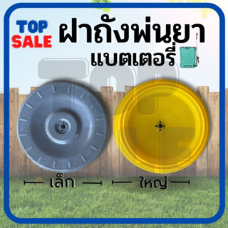 ฝาถังน้ำยาแบตเตอรี่ 16-20 ลิตร ฝาถังเครื่องพ่นยา ฝาปิดถังพ่นยา ฝาครอบถังพ่นยา ฝาถังพ่นยาแบตเตอรี่ ฝาปิดถังน้ำยาแบตเตอรี่