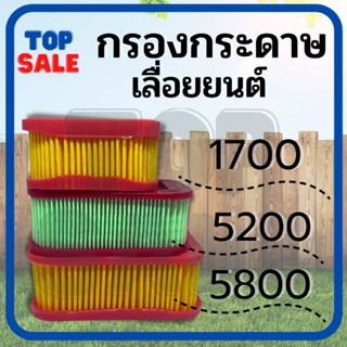 กรองกระดาษ ไส้กรองอากาศ เลื่อย รุ่น 1700 5200 5800 สีเหลือง กรองอากาศเลื่อย พร้อมส่ง