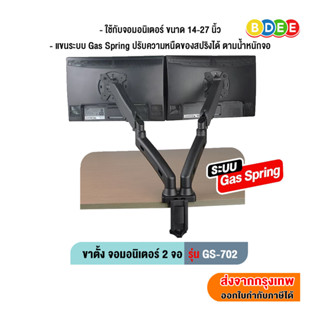 BDEE ขาตั้งจอมอนิเตอร์ 2 จอ (Gas Spring)  รุ่น GS-702 (แบบยึดขอบโต๊ะ)