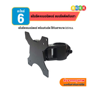 BDEE อะไหล่ (6) แป้นยึดจอมอนิเตอร์ แบบยึดติดกับเสา