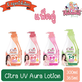 (แพ็คคู่) Citra UV Aura Lotion 300ml - 365ml. ซิตร้า ยูวี ออร่า โลชั่น 300มล - 365มล.