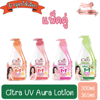 (แพ็คคู่) Citra UV Aura Lotion 300ml - 365ml. ซิตร้า โลชั่น ยูวี ออร่า โลชั่น 300มล - 365มล.