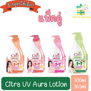 (แพ็คคู่) Citra UV Aura Lotion 300ml - 365ml..ซิตร้า ยูวี ออร่า โลชั่น 3200มล - 365มล.