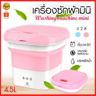 PAE-7131 เครื่องซักผ้ามินิ 4.5L ปั่นแห้งได้