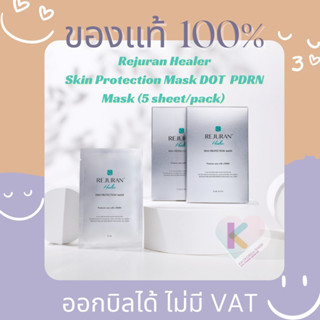 [พร้อมส่ง/แบ่งขาย] แท้💯🇰🇷 มาส์กผิวกระจก รีจูรัน Rejuran Skin Protection Mask Sheet DOT PDRN (5 แผ่น/กล่อง) มาส์กหน้าใส