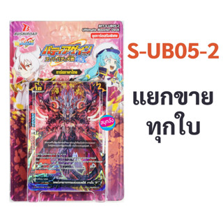 ชิน บัดดี้ไฟท์ แยกขายทุกใบ S-UB05-2 (ราคาต่อ 1 ใบ)