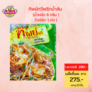 พริกน้ำส้ม ตราทิพย์ทวี น้ำหนักซองละ 8 ก. บรรจุ 50 ซอง / ห่อ