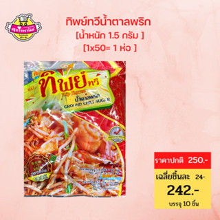 น้ำตาลพริก ตราทิพย์ทวี น้ำหนักซองละ 1.5ก. บรรจุ 50 ซอง / ห่อ