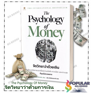 [พร้อมส่ง] มือหนึ่ง The Psychology of Money : จิตวิทยาว่าด้วยเงิน#     ลีฟ ริช ฟอร์เอฟเวอร์