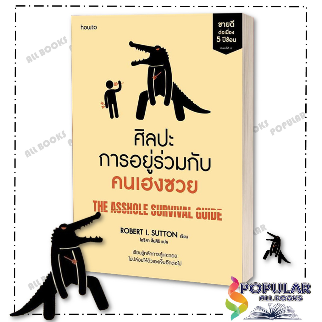 หนังสือ ศิลปะการอยู่ร่วมกับคนเฮงซวย (ปกใหม่) The Asshole Survival Guide# อมรินทร์ How to