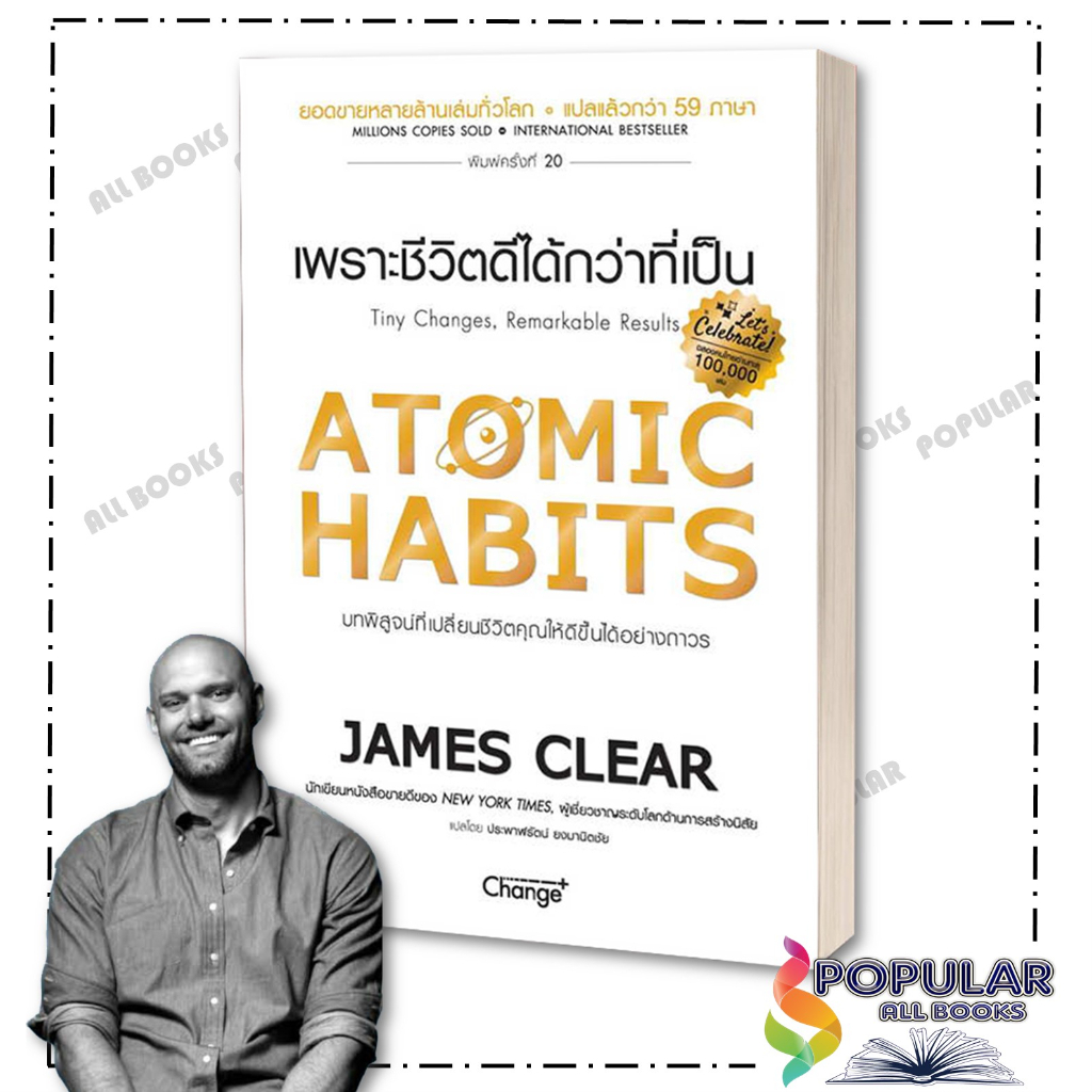 [พร้อมส่ง] หนังสือ ATOMIC HABITS เพราะชีวิตดีได้กว่าที่เป็น#  เชนจ์พลัส Change+