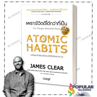 [พร้อมส่ง] หนังสือ ATOMIC HABITS เพราะชีวิตดีได้กว่าที่เป็น#  เชนจ์พลัส Change+