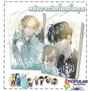 หนังสือ หลังจากวันที่ผมทิ้งคุณ  #สำนักพิมพ์ไอริส #iris book #A Zhu/Milly