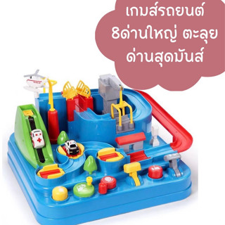 ของเล่นรถผจญภัย รถราง ของเล่นเสริมพัฒนาการ ของเล่นเด็กCar Adventure