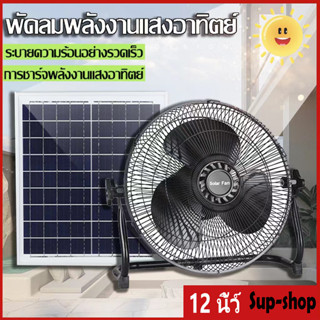 พัดลมโซล่าเซลล์ 12 นิ้ว พัดลมโซล่าเซล, พัดลมตั้งโต๊ะ ใช้งานกับไฟฟ้าได้ แบตเตอรี่ในตัว พร้อมแผงโซล่าเซลล์ พัดลมแคมปิง