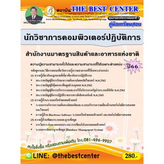 คู่มือสอบนักวิชาการคอมพิวเตอร์ปฏิบัติการ สำนักงานมาตรฐานสินค้าและอาหารแห่งชาติ ปี 66