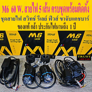 พร้อมส่งร้านไทยสปอร์ตไลท์ M6 60W. เพิ่มฟังก์ชั่นไฟหรี่ กล้าประกัน 1ปี มาพร้อมชุดสายไฟรีเลย์คู่ สวิทช์ ฟิวส์ ขาจับแคชบาร์